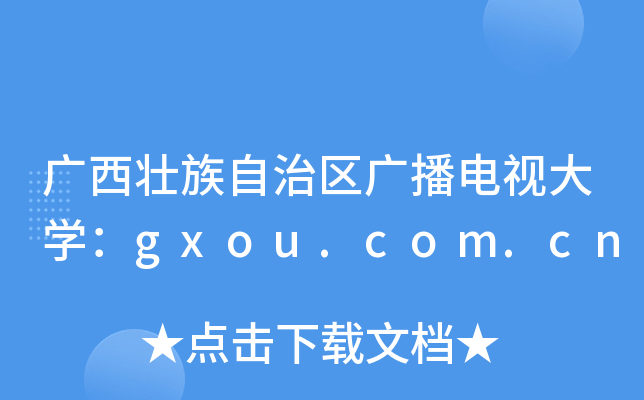 ׳㲥Ӵѧgxou.com.cn