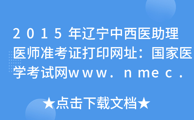 2015ҽҽʦ׼֤ӡַҽѧwww.nmec.org.cn