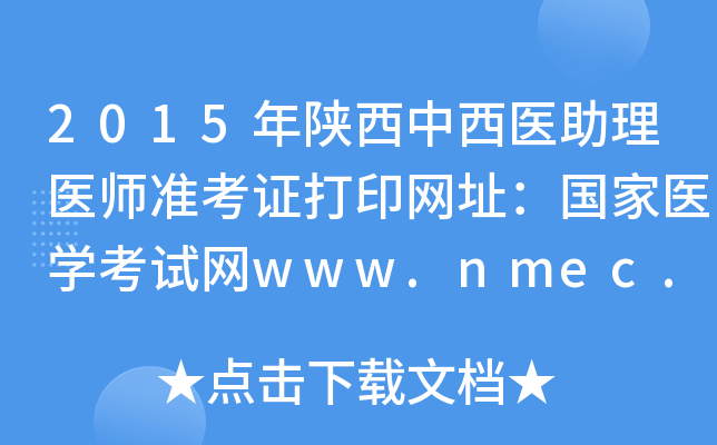 2015ҽҽʦ׼֤ӡַҽѧwww.nmec.org.cn