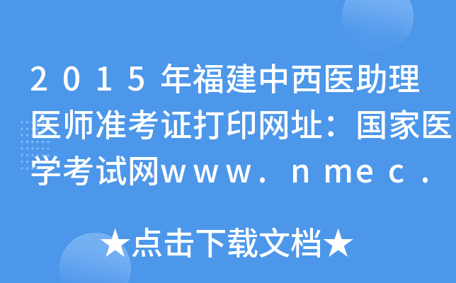 2015긣ҽҽʦ׼֤ӡַҽѧwww.nmec.org.cn