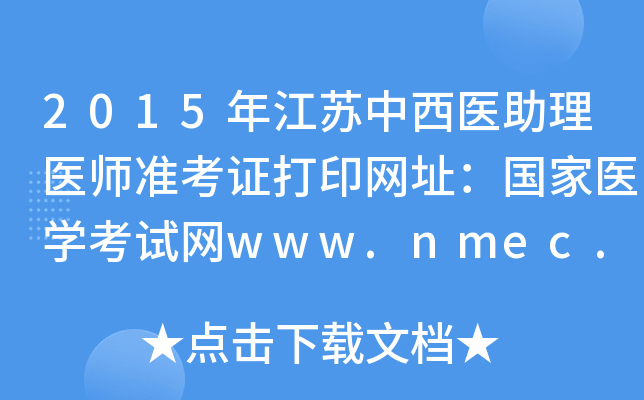 2015꽭ҽҽʦ׼֤ӡַҽѧwww.nmec.org.cn