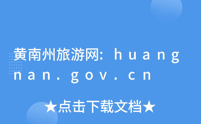 :huangnan.gov.cn