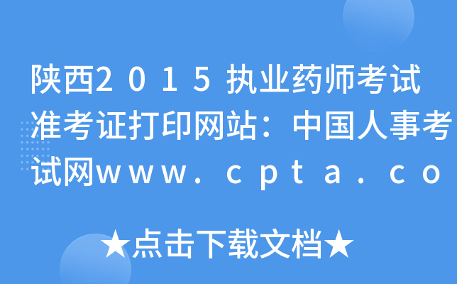 2015ִҵҩʦ׼֤ӡվй¿www.cpta.com.cn