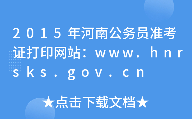 2015ϹԱ׼֤ӡվwww.hnrsks.gov.cn