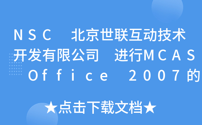 NSC ޹˾ MCAS Office 2007ѵ֤