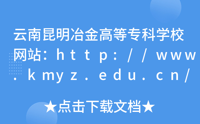 ұߵרѧУվ//www.kmyz.edu.cn/