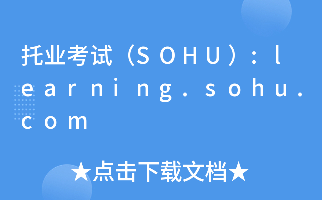 ҵԣSOHU:learning.sohu.com