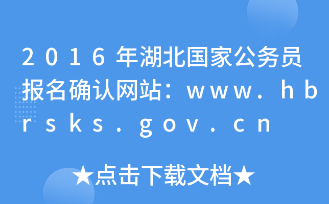 2016ҹԱȷվwww.hbrsks.gov.cn