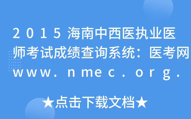 2015ҽִҵҽʦԳɼѯϵͳҽwww.nmec.org.cn