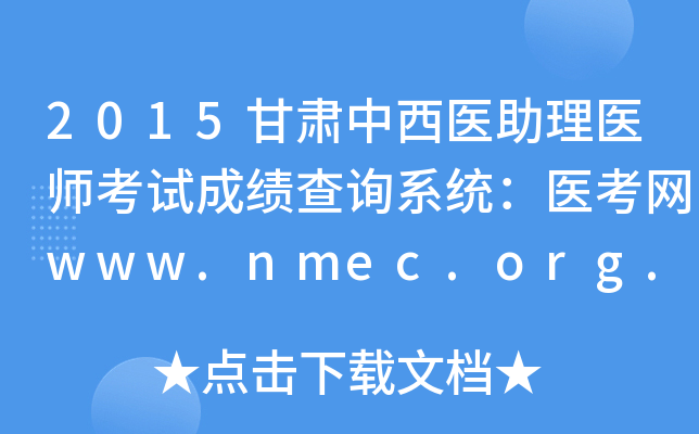 2015ҽҽʦԳɼѯϵͳҽwww.nmec.org.cn