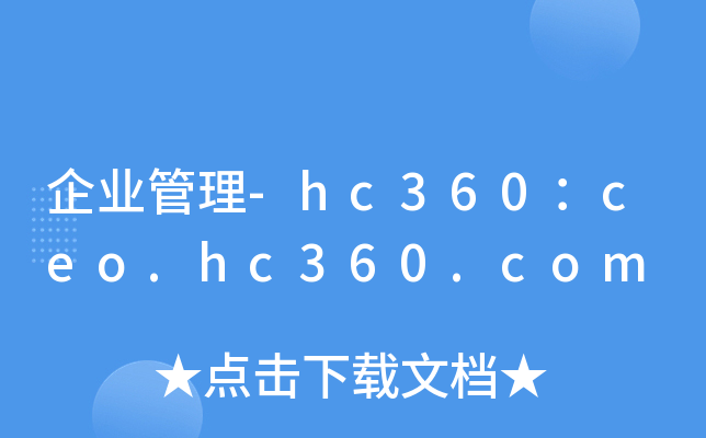 ҵ-hc360ceo.hc360.com