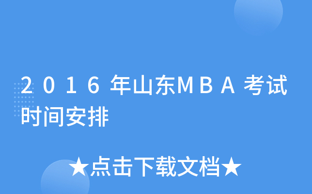 2016ɽMBAʱ䰲