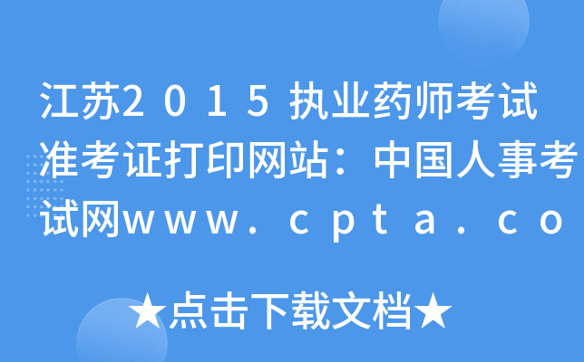 2015ִҵҩʦ׼֤ӡվй¿www.cpta.com.cn