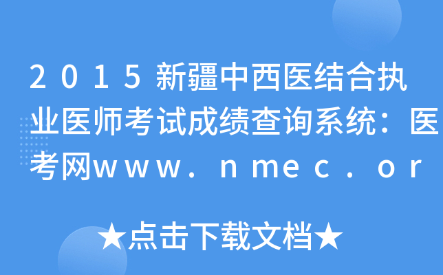 2015½ҽִҵҽʦԳɼѯϵͳҽwww.nmec.org.cn