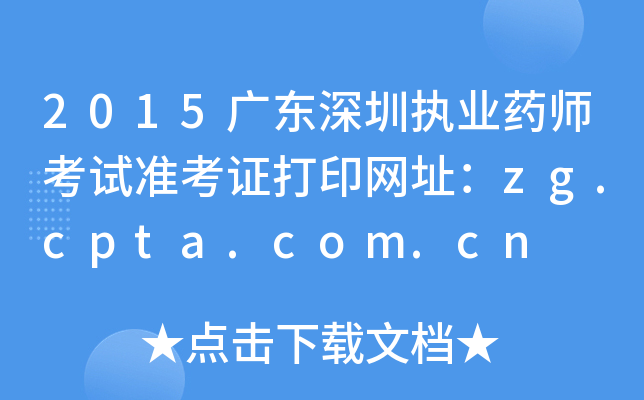 2015㶫ִҵҩʦ׼֤ӡַzg.cpta.com.cn