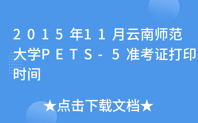 201511ʦѧPETS-5׼֤ӡʱ