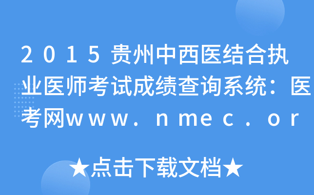 2015ҽִҵҽʦԳɼѯϵͳҽwww.nmec.org.cn