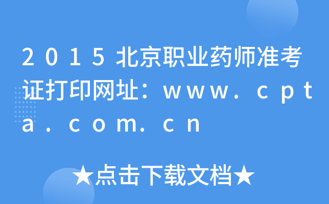 2015ְҵҩʦ׼֤ӡַwww.cpta.com.cn