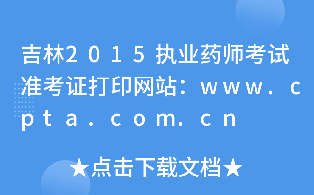 2015ִҵҩʦ׼֤ӡվwww.cpta.com.cn