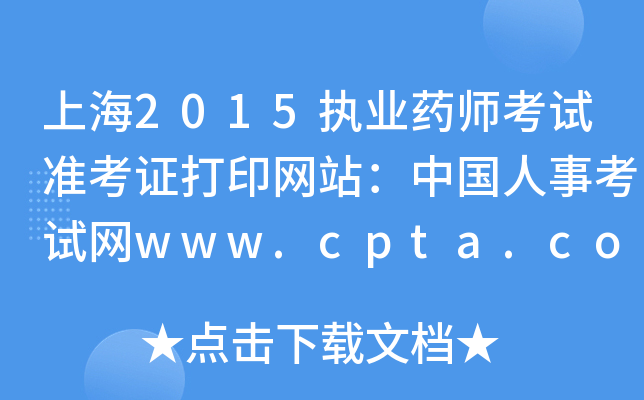 Ϻ2015ִҵҩʦ׼֤ӡվй¿www.cpta.com.cn