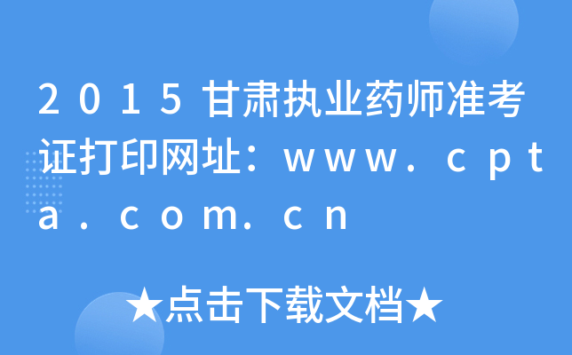 2015ִҵҩʦ׼֤ӡַwww.cpta.com.cn