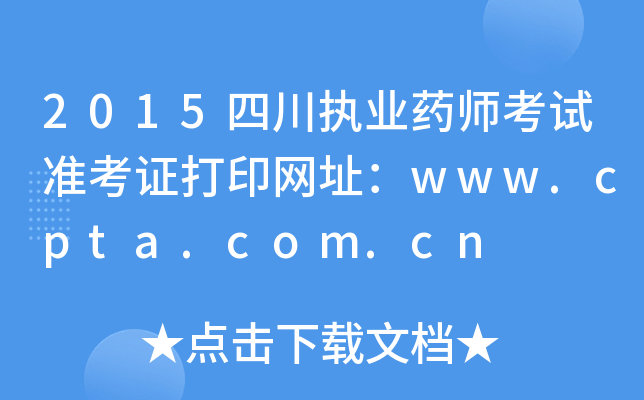 2015Ĵִҵҩʦ׼֤ӡַwww.cpta.com.cn