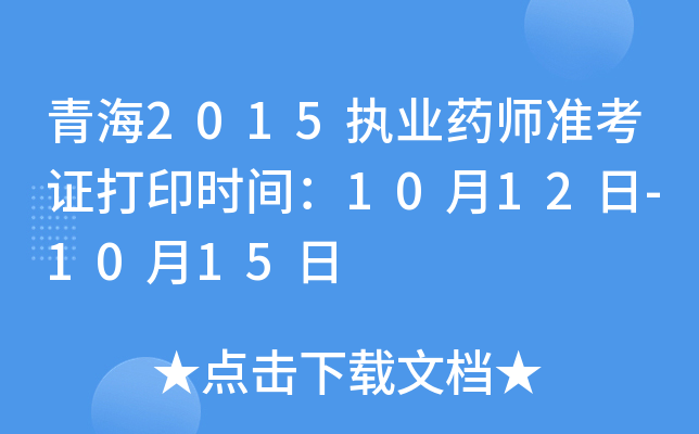 ຣ2015ִҵҩʦ׼֤ӡʱ䣺1012-1015