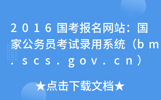 2016վҹԱ¼ϵͳbm.scs.gov.cn