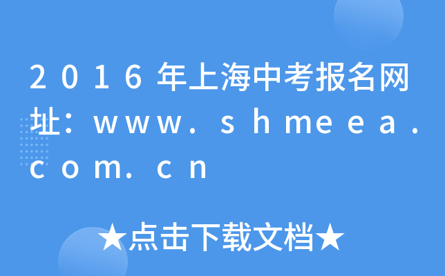 2016Ϻпַwww.shmeea.com.cn