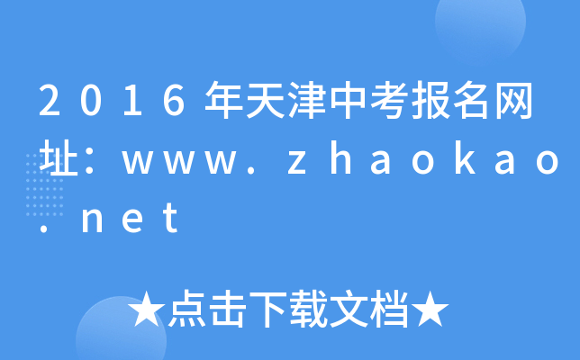 2016пַwww.zhaokao.net