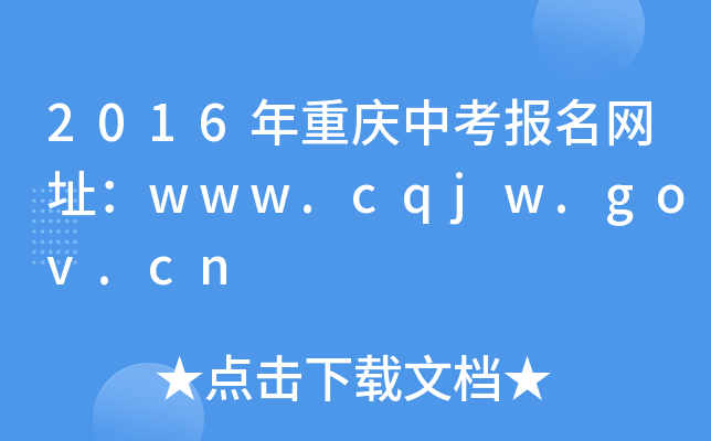 2016пַwww.cqjw.gov.cn