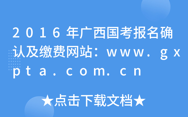 2016ȷϼɷվwww.gxpta.com.cn