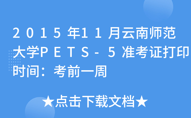 201511ʦѧPETS-5׼֤ӡʱ䣺ǰһ