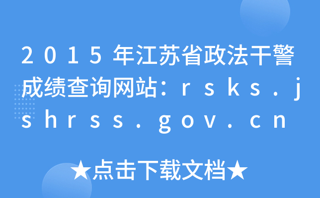 2015꽭ʡɾɼѯվrsks.jshrss.gov.cn