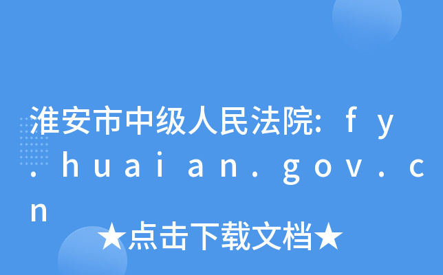 мԺ:fy.huaian.gov.cn