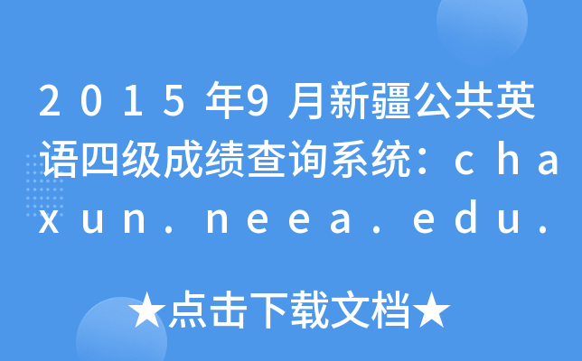 20159½Ӣļɼѯϵͳchaxun.neea.edu.cn