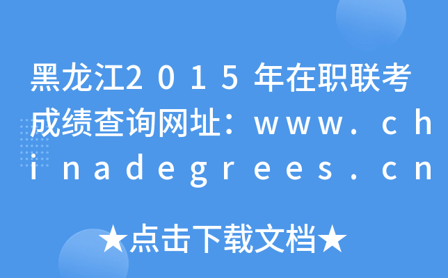 2015ְɼѯַwww.chinadegrees.cn