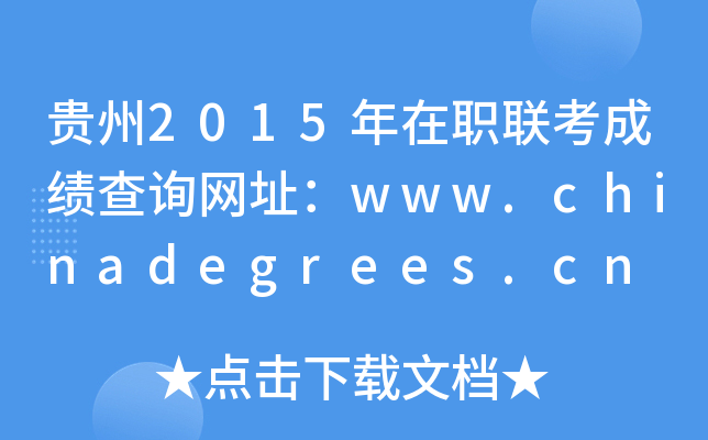 2015ְɼѯַwww.chinadegrees.cn