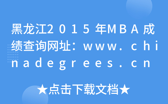 2015MBAɼѯַwww.chinadegrees.cn