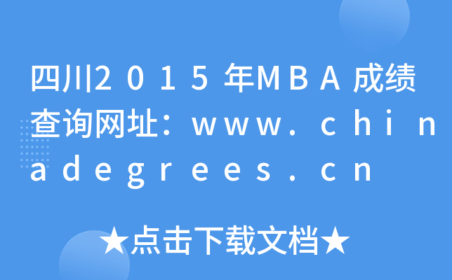 Ĵ2015MBAɼѯַwww.chinadegrees.cn