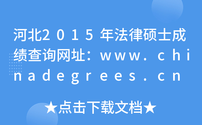 ӱ2015귨˶ʿɼѯַwww.chinadegrees.cn