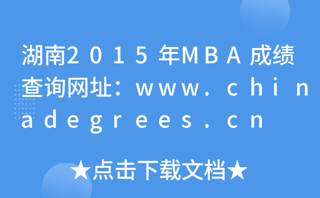 2015MBAɼѯַwww.chinadegrees.cn