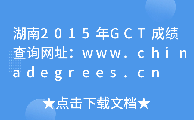 2015GCTɼѯַwww.chinadegrees.cn