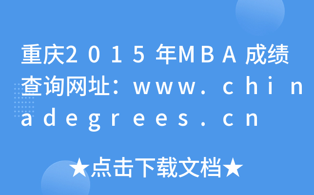 2015MBAɼѯַwww.chinadegrees.cn