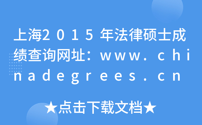 Ϻ2015귨˶ʿɼѯַwww.chinadegrees.cn