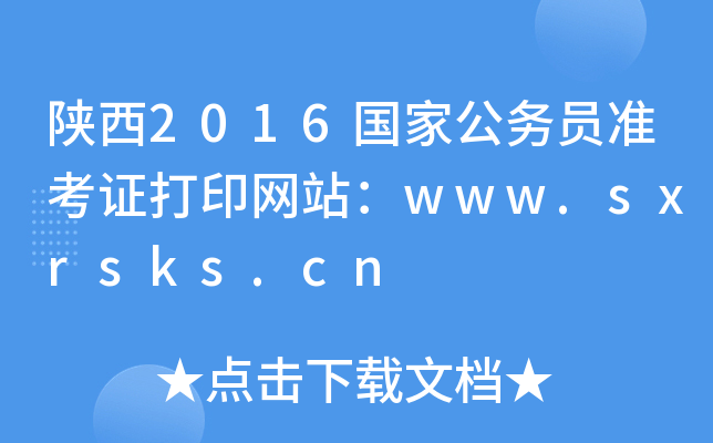 2016ҹԱ׼֤ӡվwww.sxrsks.cn