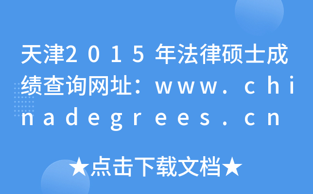 2015귨˶ʿɼѯַwww.chinadegrees.cn