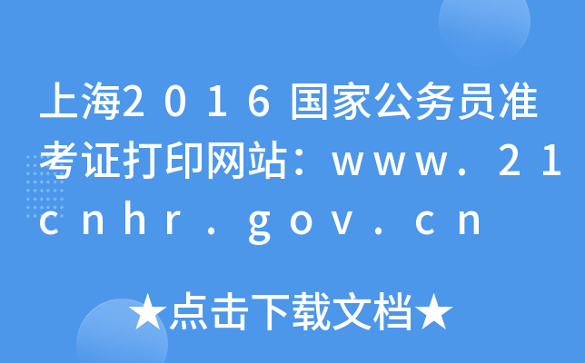 Ϻ2016ҹԱ׼֤ӡվwww.21cnhr.gov.cn