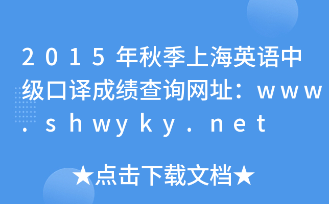 2015＾ϺӢмɼѯַwww.shwyky.net