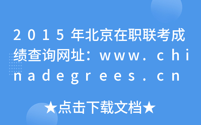 2015걱ְɼѯַwww.chinadegrees.cn